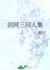 剑网三同人集