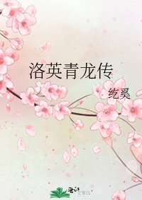 洛英青龙传