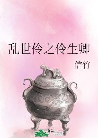 乱世伶之伶生卿