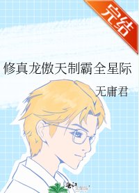 《修真龙傲天制霸全星际》