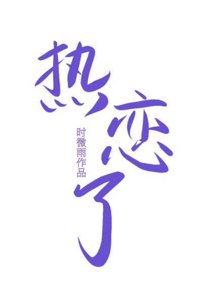 《冰山冷总与合约前妻热恋了(重生)》