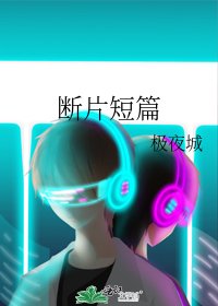 断片短篇