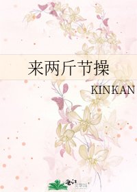《来两斤节操》