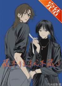 《藏不住就不藏了》