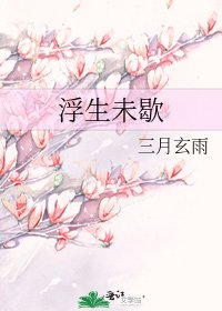 浮生未歇