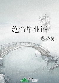 绝命毕业证