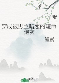 《穿成被男主暗恋的短命炮灰》