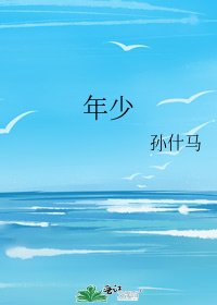 年少