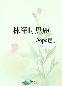 林深时见鹿
