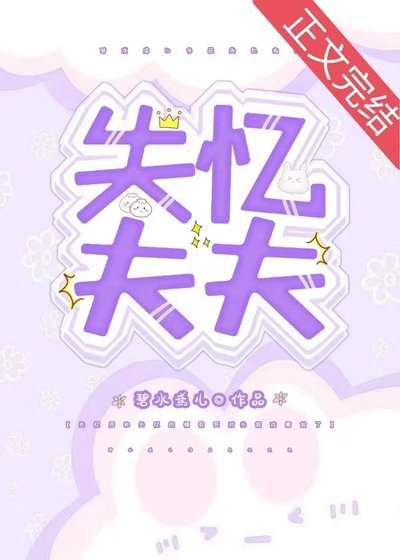 《顶流夫夫双双失忆后》