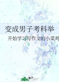 变成男子考科举