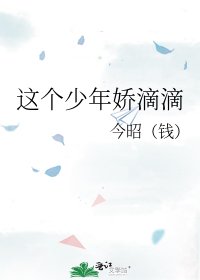 《这个少年娇滴滴》
