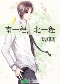 南一程，北一程