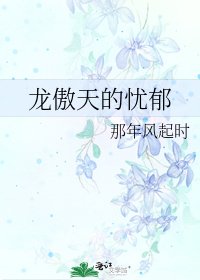 《龙傲天的忧郁》