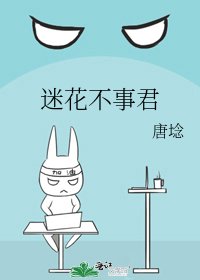 迷花不事君
