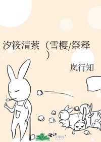 汐筱清萦（雪樱/祭释）
