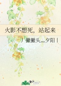 火影不想死，站起来