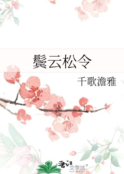 鬓云松令