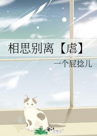 相思别离【虐】