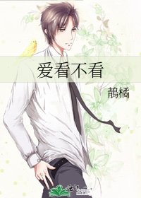 《爱看不看》