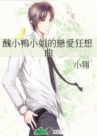 《醜小鴨小姐的戀愛狂想曲》