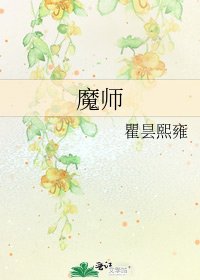 《魔师》
