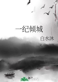 《一纪倾城》