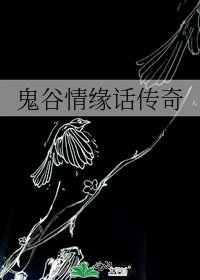 《鬼谷情缘话传奇》