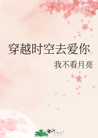穿越时空去爱你
