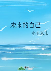 未来的自己