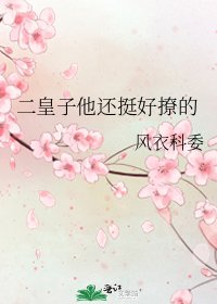 二皇子他还挺好撩的