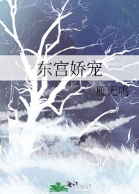 《东宫娇宠》
