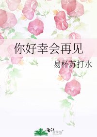 你好幸会再见