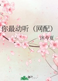 《你最动听(网配)》