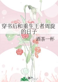《穿书后和重生王者周旋的日子》