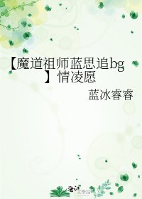 【魔道祖师蓝思追bg】情凌愿