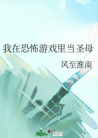 我在恐怖游戏里当圣母