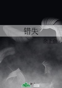 错失
