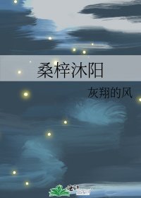 《桑梓沐阳》