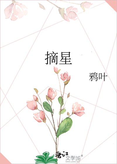 摘星