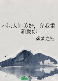 不识人间美好，允我重新爱你