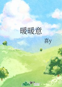 《暖暖意》