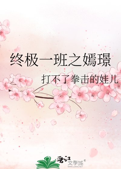 终极一班之嫣璟
