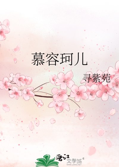慕容珂儿