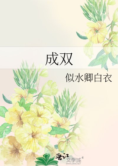 《成双》