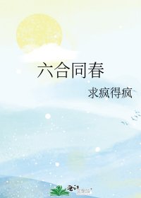六合同春