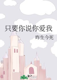 只要你说你爱我
