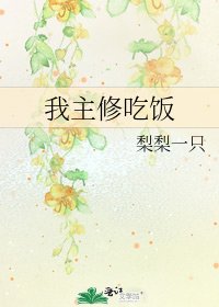 我主修吃饭