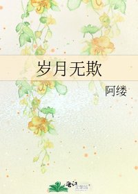 岁月无欺