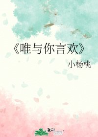《唯与你言欢》